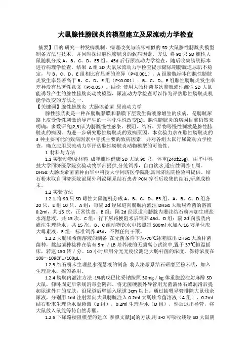 大鼠腺性膀胱炎的模型建立及尿流动力学检查
