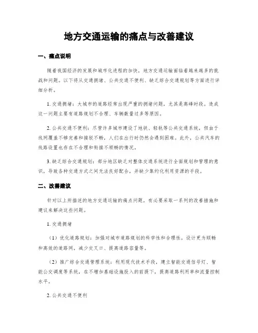 地方交通运输的痛点与改善建议