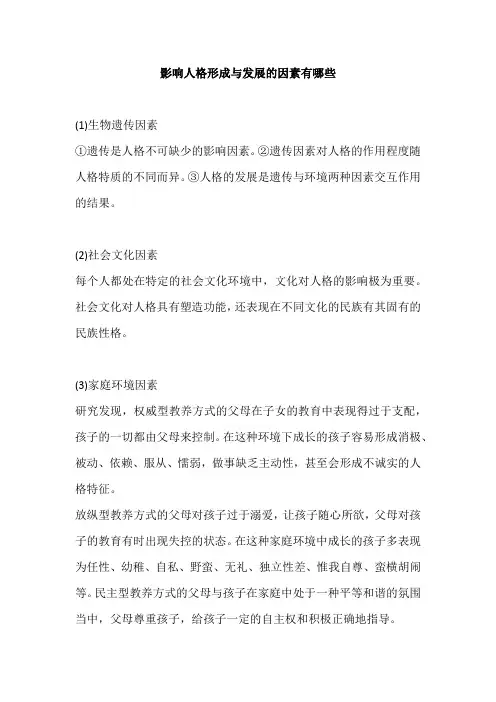 影响人格形成与发展的因素有哪些