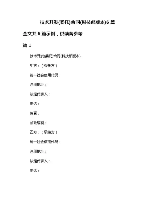 技术开发(委托)合同(科技部版本)6篇