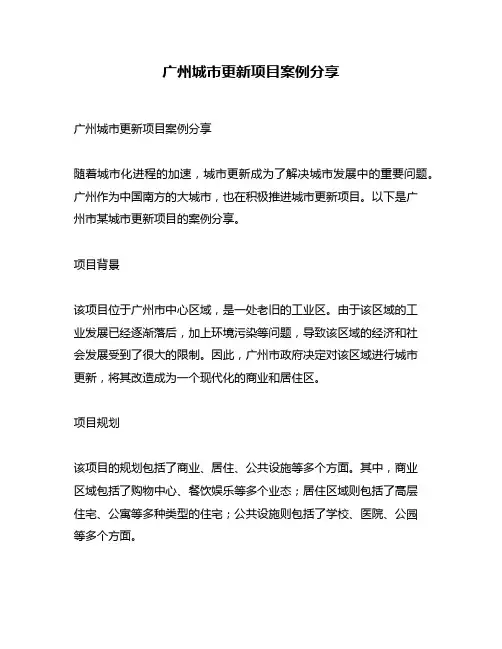 广州城市更新项目案例分享