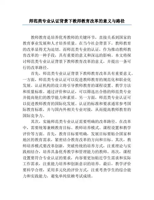 师范类专业认证背景下教师教育改革的意义与路径