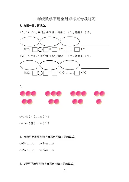 二年级数学下册全册必考点专项练习