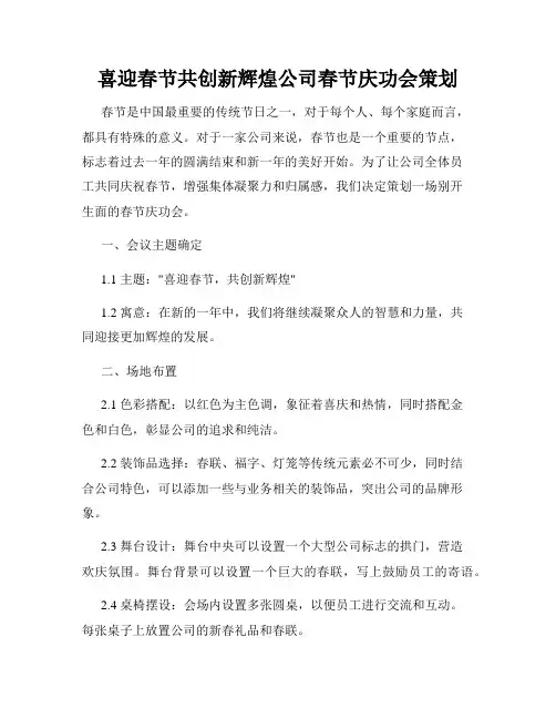 喜迎春节共创新辉煌公司春节庆功会策划