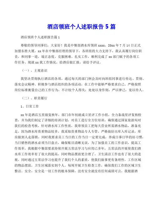 酒店领班个人述职报告5篇