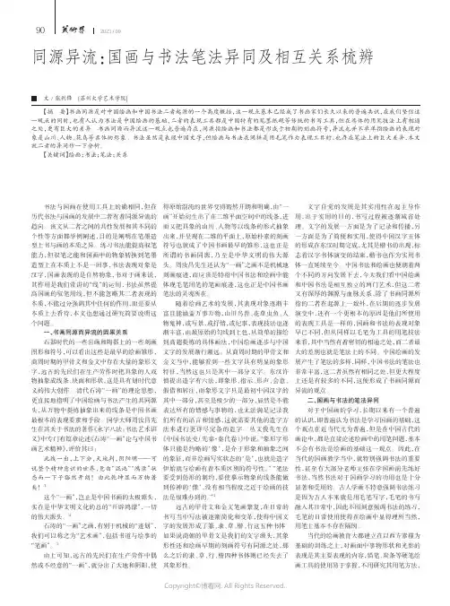 同源异流：国画与书法笔法异同及相互关系梳辨