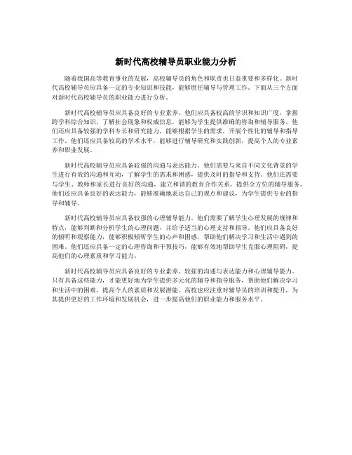 新时代高校辅导员职业能力分析