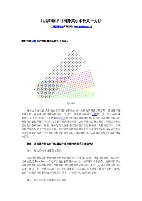 扫描印刷品时消除莫尔条纹几个方法