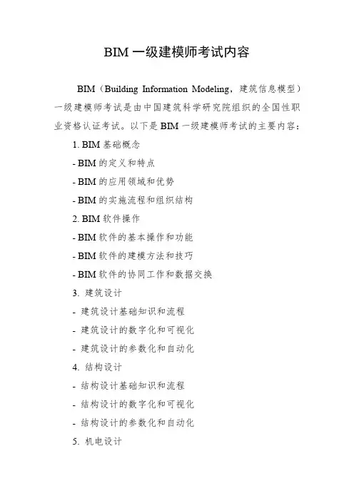 bim一级建模师考试内容