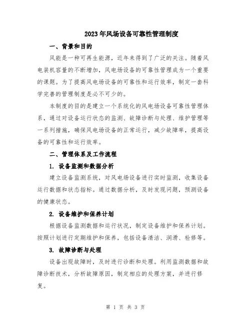 2023年风场设备可靠性管理制度