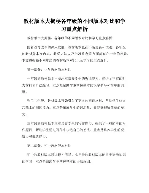 教材版本大揭秘各年级的不同版本对比和学习重点解析