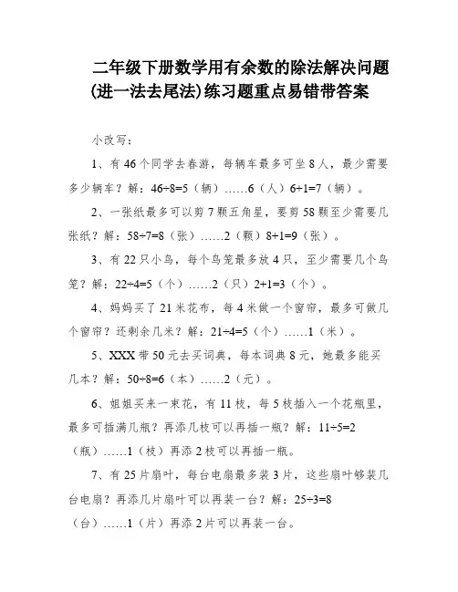 二年级下册数学用有余数的除法解决问题(进一法去尾法)练习题重点易错带答案