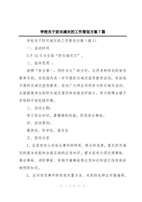 学校关于防灾减灾的工作策划方案7篇