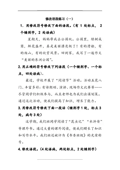 修改语段练习