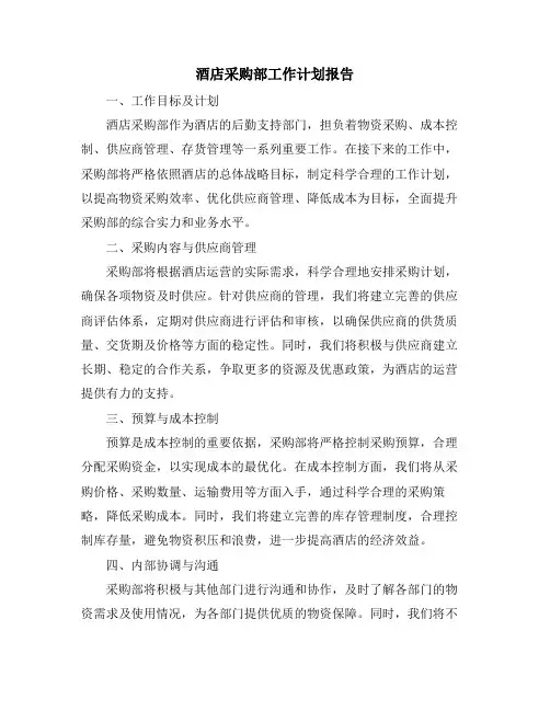 酒店采购部工作计划报告