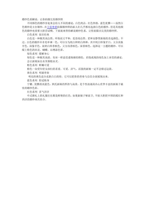 婚纱色系解说,让你拍摄完美婚纱照