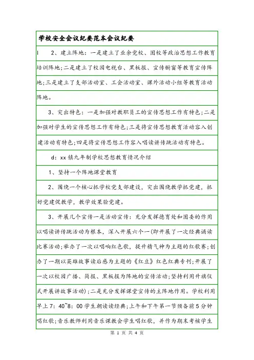 学校安全会议纪要范本会议纪要.doc