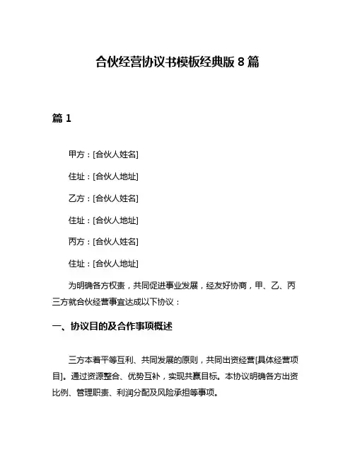 合伙经营协议书模板经典版8篇