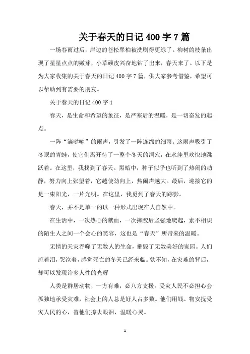 关于春天的日记400字7篇(精编版)