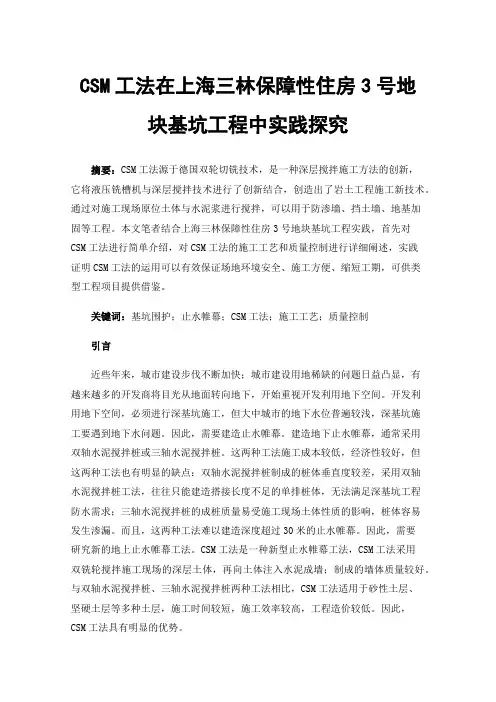CSM工法在上海三林保障性住房3号地块基坑工程中实践探究