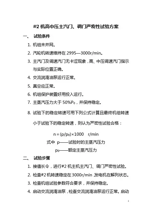 2机高中压主汽门、调门严密性试验方案
