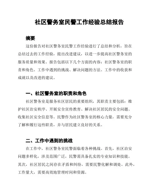 社区警务室民警工作经验总结报告