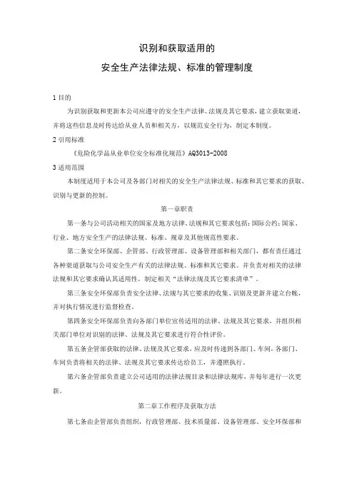 识别和获取适用的安全生产法律法规标准的管理制度