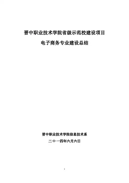 晋中职业技术学院电子商务专业建设项目验收报告