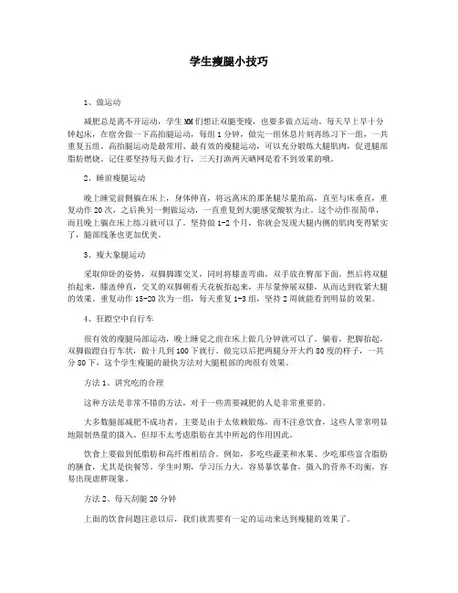 学生瘦腿小技巧