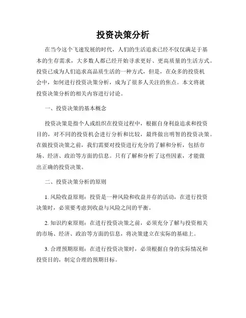 投资决策分析