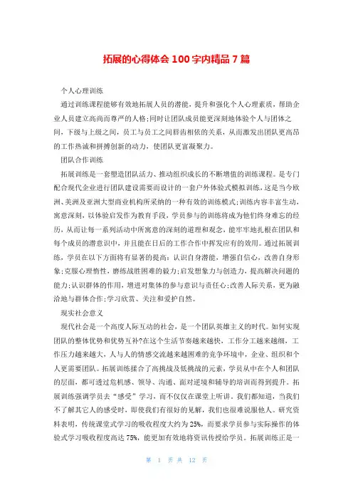 拓展的心得体会100字内精品7篇