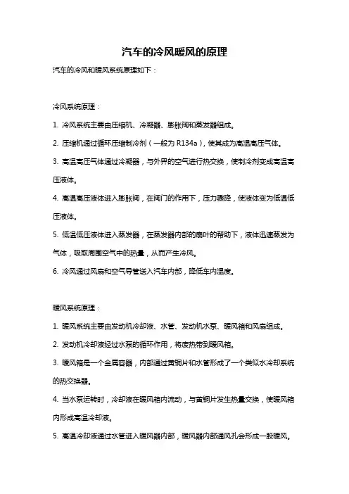 汽车的冷风暖风的原理