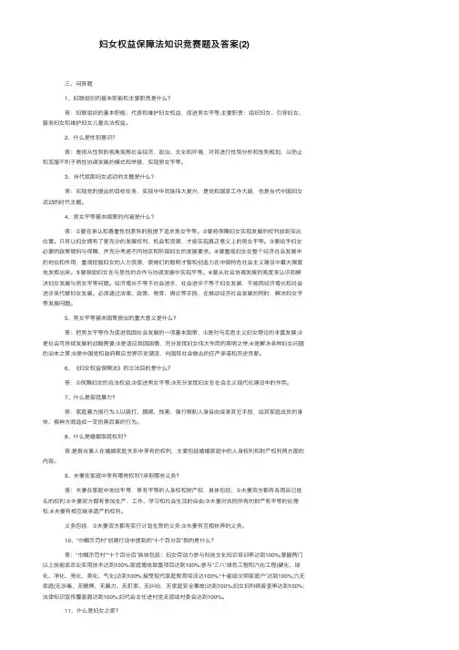 妇女权益保障法知识竞赛题及答案（2）