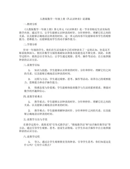 人教版数学一年级上册《7.认识钟表》说课稿