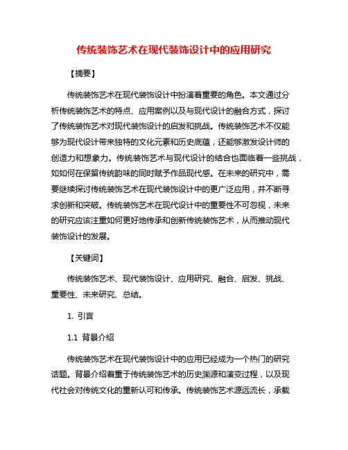 传统装饰艺术在现代装饰设计中的应用研究