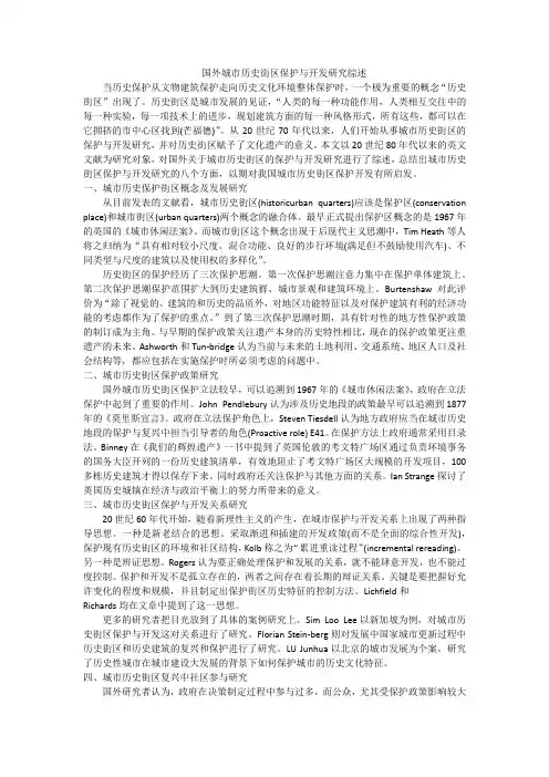 国外城市历史街区保护与开发研究综述