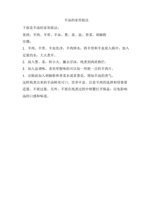 538 羊汤的家常做法