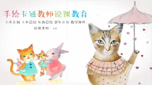 可爱猫咪课件学术培训通用模板可爱小清新猫咪主题37