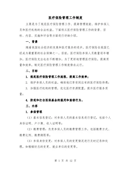 医疗保险管理工作制度(四篇)