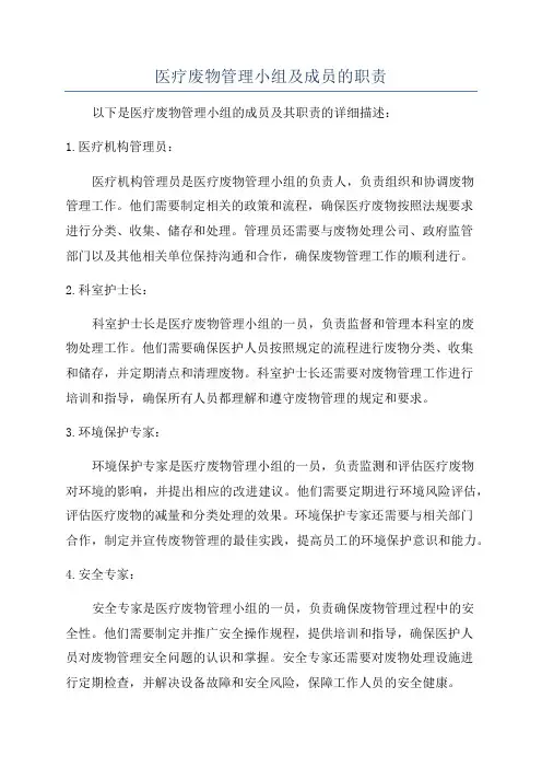 医疗废物管理小组及成员的职责