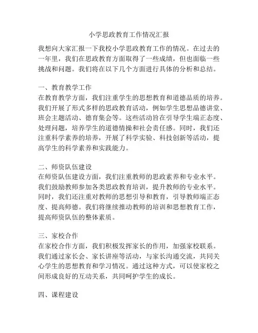小学思政教育工作情况汇报