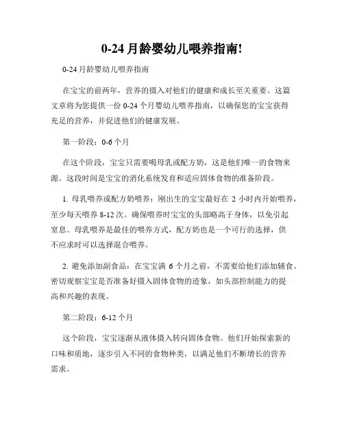 0-24月龄婴幼儿喂养指南!