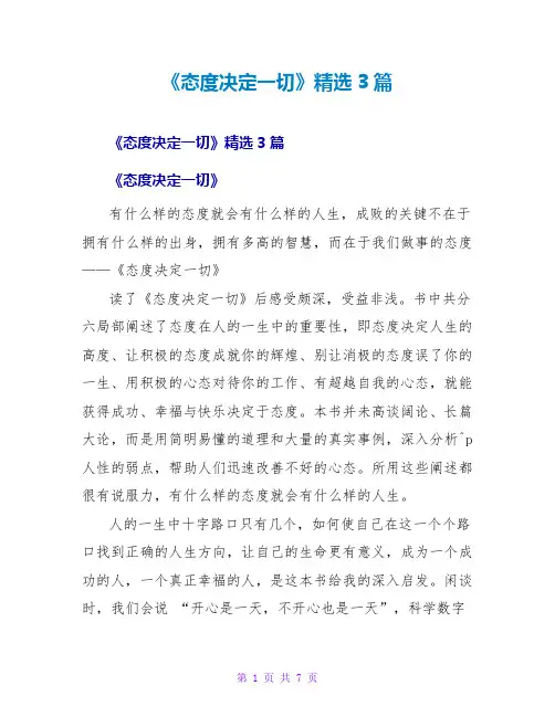 《态度决定一切》读后感精选3篇