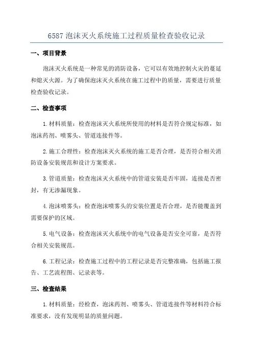 6587泡沫灭火系统施工过程质量检查验收记录
