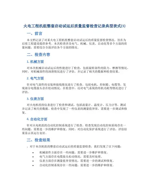 火电工程机组整套启动试运后质量监督检查记录典型表式(1)(DOC)