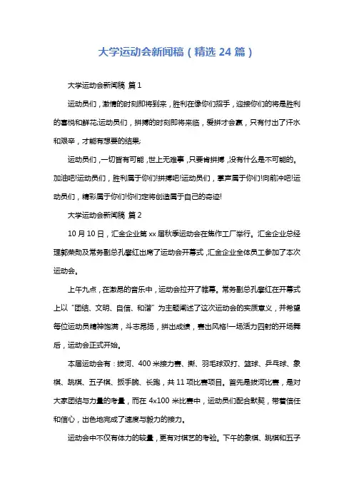 大学运动会新闻稿(精选24篇)