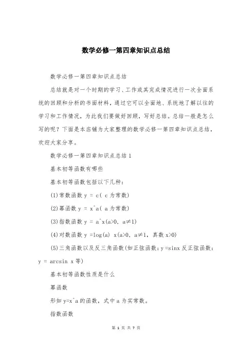 数学必修一第四章知识点总结