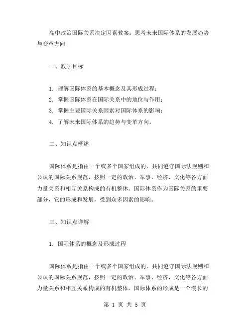 高中政治国际关系决定因素教案：思考未来国际体系的发展趋势与变革方向