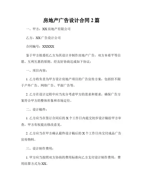 房地产广告设计合同2篇