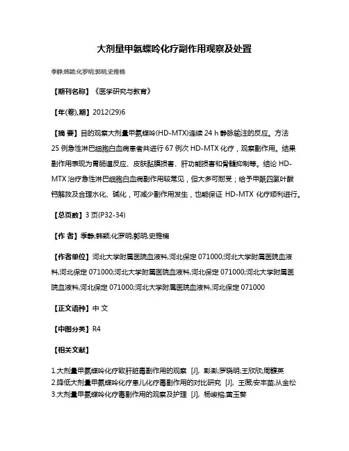 大剂量甲氨蝶呤化疗副作用观察及处置